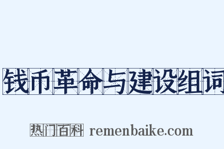 钱币革命与建设组词是什么意思的图片